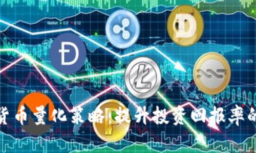 探索加密货币量化策略：提升投资回报率的智能选择