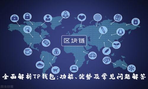 全面解析TP钱包：功能、优势及常见问题解答