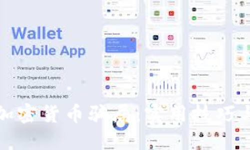 如何识破加密货币骗局：实用技巧与防范策略