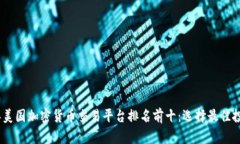 2023年美国加密货币交易平