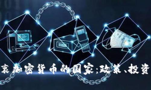 : 全球最热衷加密货币的国家：政策、投资与未来趋势