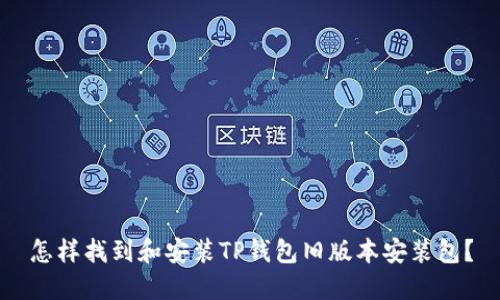 怎样找到和安装TP钱包旧版本安装包？