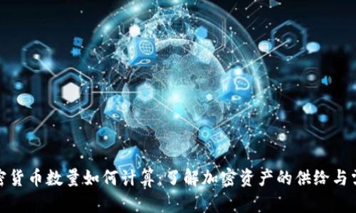 加密货币数量如何计算：了解加密资产的供给与需求