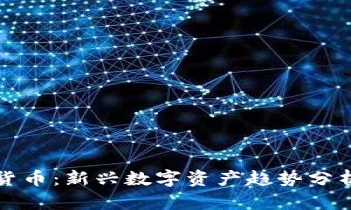 鱿鱼牌加密货币：新兴数字资产趋势分析与市场前景