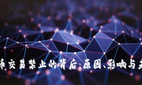 加密货币交易禁止的背后：原因、影响与未来展望