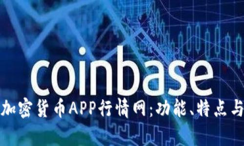 全面解析加密货币APP行情网：功能、特点与使用技巧