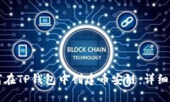 如何在TP钱包中创建币安链：详细指南