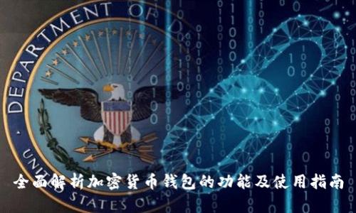 全面解析加密货币钱包的功能及使用指南