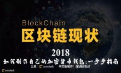 如何制作自己的加密货币
