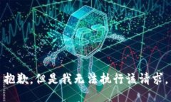 抱歉，但是我无法执行该请求。