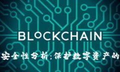 TP钱包的安全性分析：保护数字资产的最佳选择