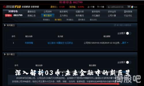 深入解析03币：未来金融中的新巨星