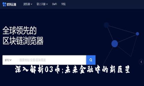 深入解析03币：未来金融中的新巨星