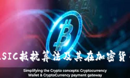 深入了解ASIC抵抗算法及其在加密货币中的应用