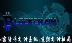 Facebook加密货币支付系统：