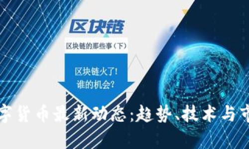 加密数字货币最新动态：趋势、技术与市场分析