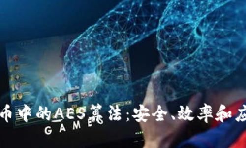 加密货币中的AES算法：安全、效率和应用分析