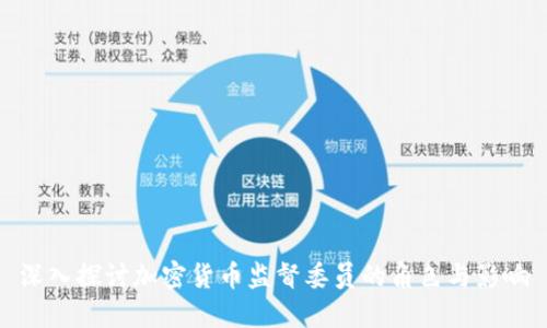 深入探讨加密货币监督委员的角色与影响