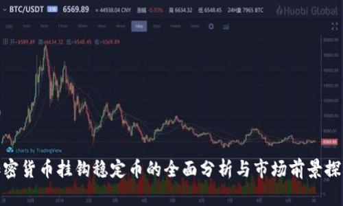 加密货币挂钩稳定币的全面分析与市场前景探讨
