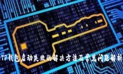 TP钱包启动失败的解决方法