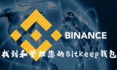 如何找到和管理您的BitK