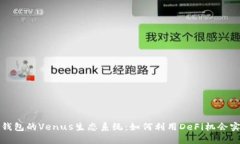 全面解析TP钱包的Venus生态