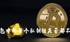 tp钱包中的每个私钥链是否