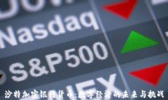 沙特加密银行货币：数字经济的未来与挑战