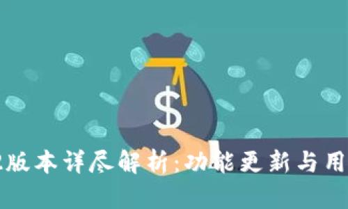 TP钱包V1.2版本详尽解析：功能更新与用户体验提升
