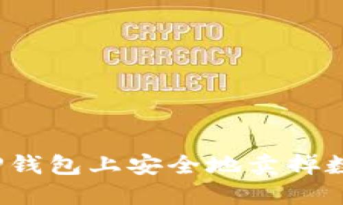 如何在TP钱包上安全地卖掉数字货币？