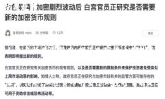 文章  加密货币的电力消耗：现状、影响与可持续