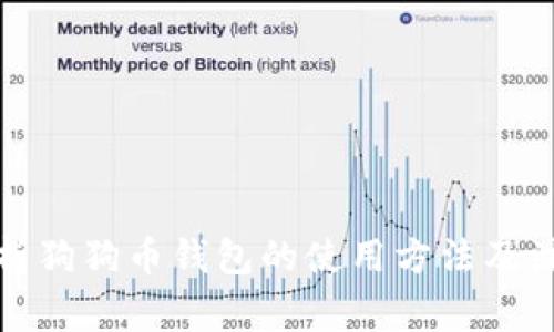 全面解析狗狗币钱包的使用方法及注意事项