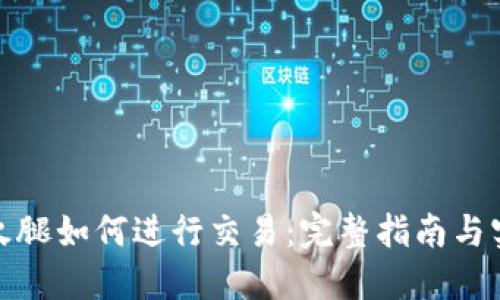 TP钱包火腿如何进行交易：完整指南与实用技巧
