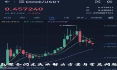 TP钱包聚合闪兑失败解决方