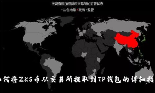 如何将ZKS币从交易所提取到TP钱包的详细指南