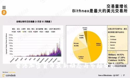 香港加密货币最新动态与市场分析
