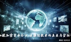 新加坡加密货币会议：区