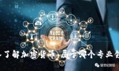 深入了解加密货币：属于