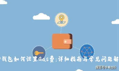 TP钱包如何设置Gas费：详细指南与常见问题解析