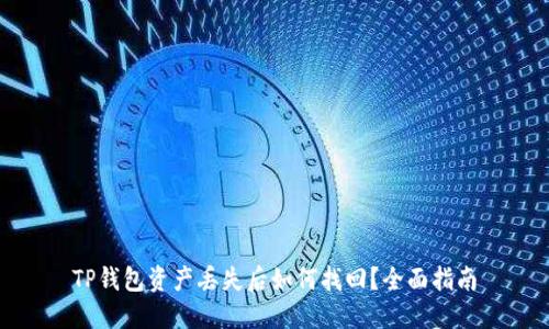 TP钱包资产丢失后如何找回？全面指南