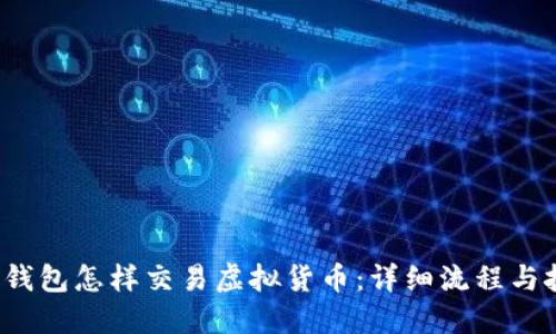  TP钱包怎样交易虚拟货币：详细流程与技巧