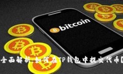 全面解析：如何在TP钱包中