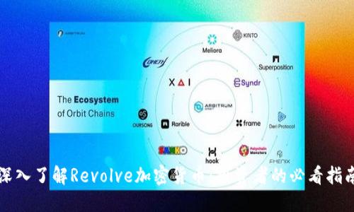深入了解Revolve加密货币：投资者的必看指南