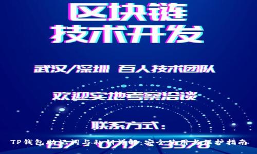 TP钱包助记词与私钥详解：安全使用与保护指南
