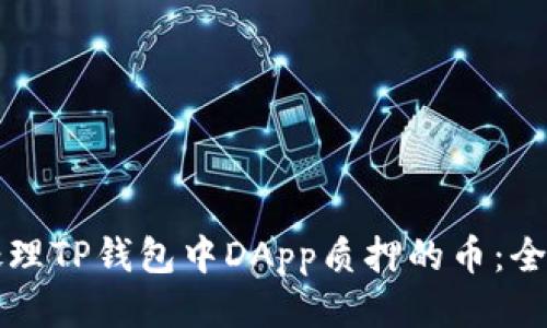如何处理TP钱包中DApp质押的币：全面指南
