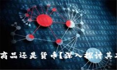 加密货币：商品还是货币