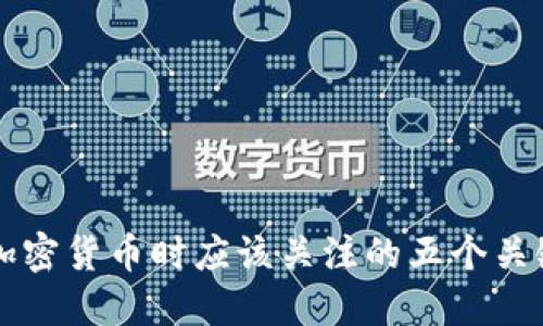 购买加密货币时应该关注的五个关键因素