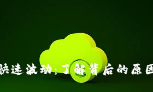 加密货币的快速波动：了解背后的原因与应对策略