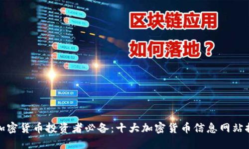: 加密货币投资者必备：十大加密货币信息网站推荐