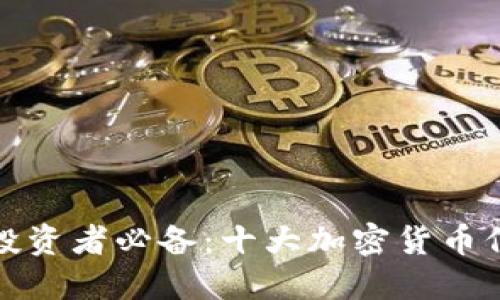 : 加密货币投资者必备：十大加密货币信息网站推荐